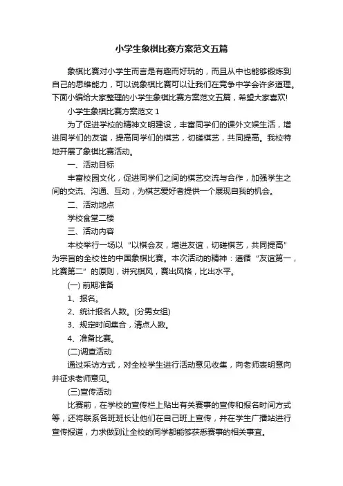 小学生象棋比赛方案范文五篇