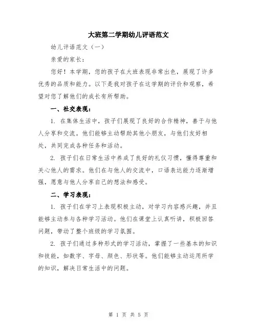 大班第二学期幼儿评语范文