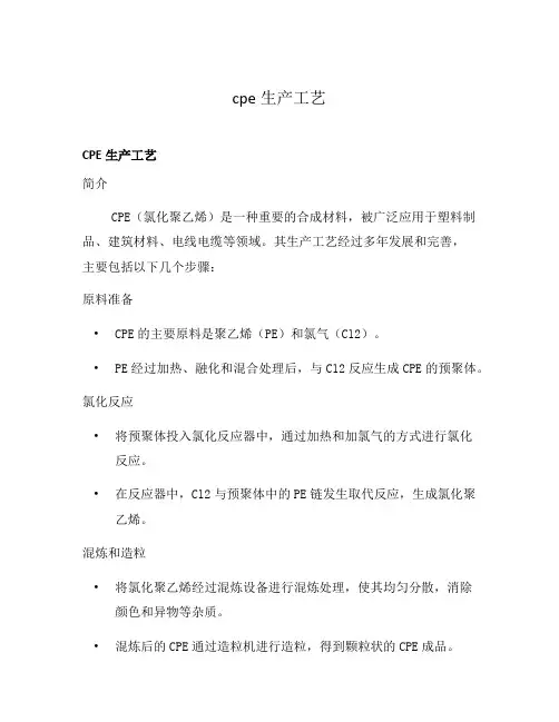 cpe生产工艺
