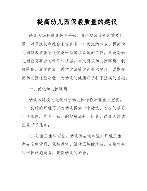 提高幼儿园保教质量的建议