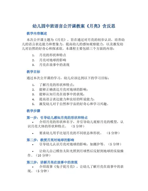 幼儿园中班语言公开课教案《月亮》含反思