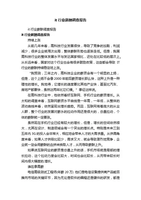 it行业薪酬调查报告