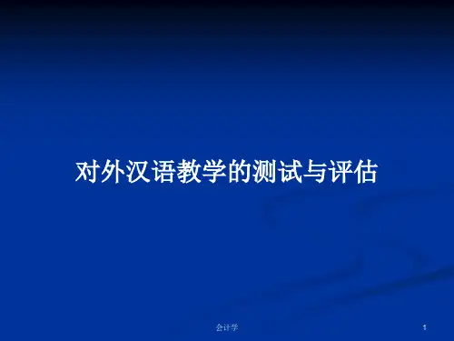 对外汉语教学的测试与评估PPT学习教案