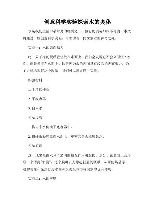 创意科学实验探索水的奥秘