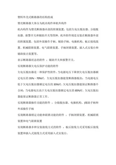 塑料外壳式断路器的结构组成