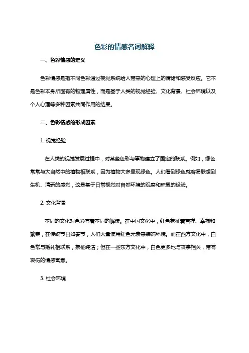 色彩的情感名词解释
