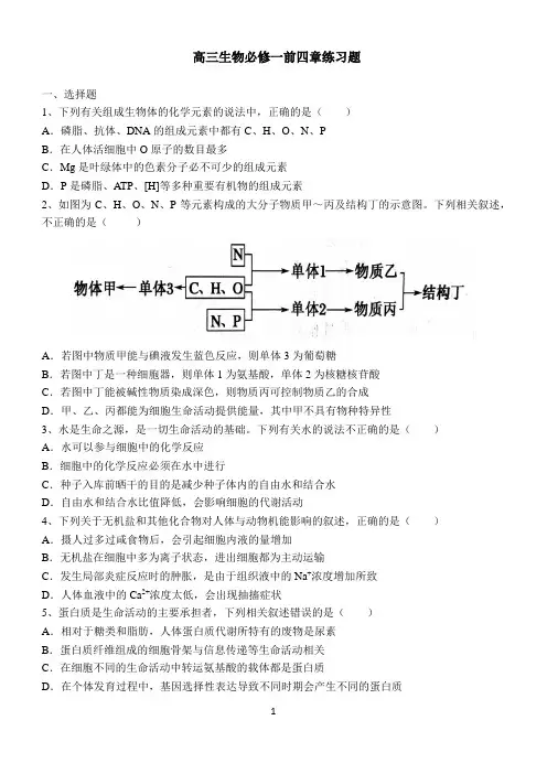 2019高三生物一轮复习必修一前四章训练题