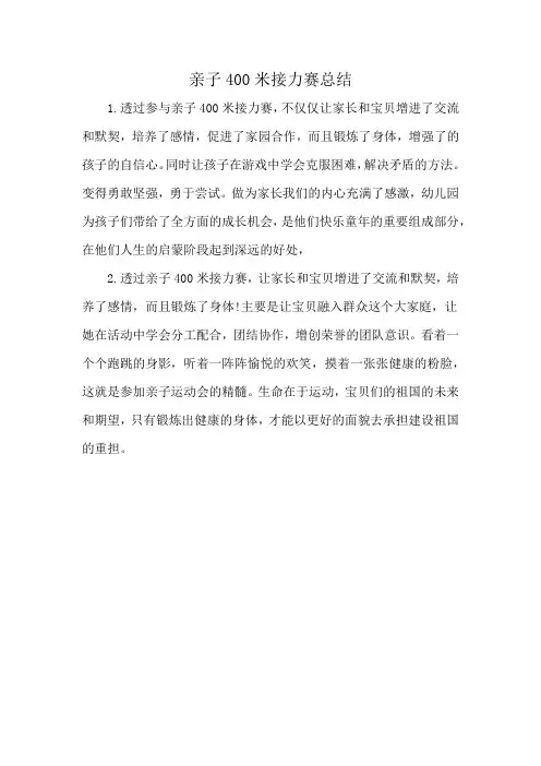 亲子400米接力赛总结