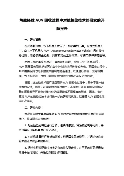 坞舱搭载AUV回收过程中对线控位技术的研究的开题报告