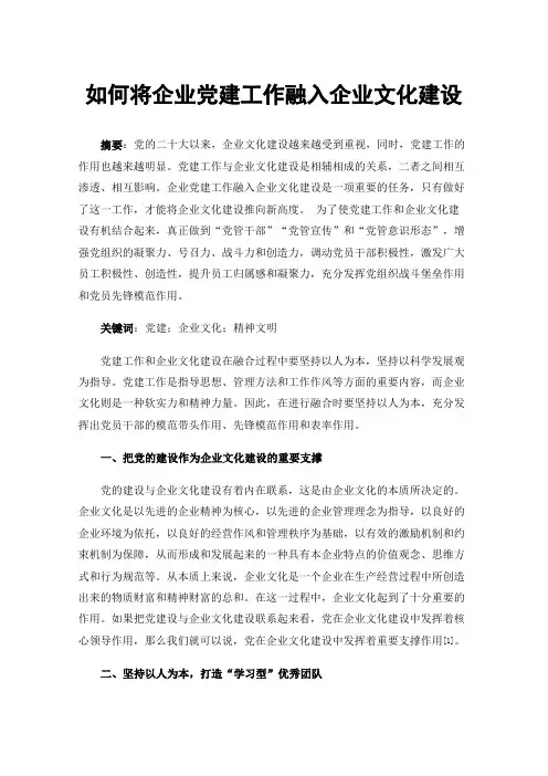 如何将企业党建工作融入企业文化建设