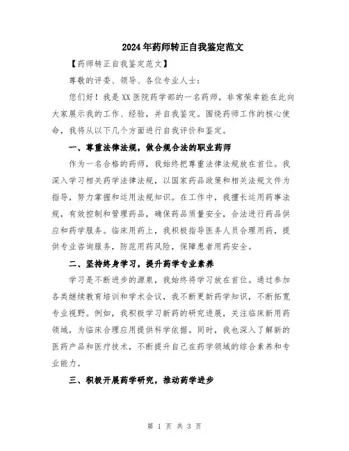 2024年药师转正自我鉴定范文