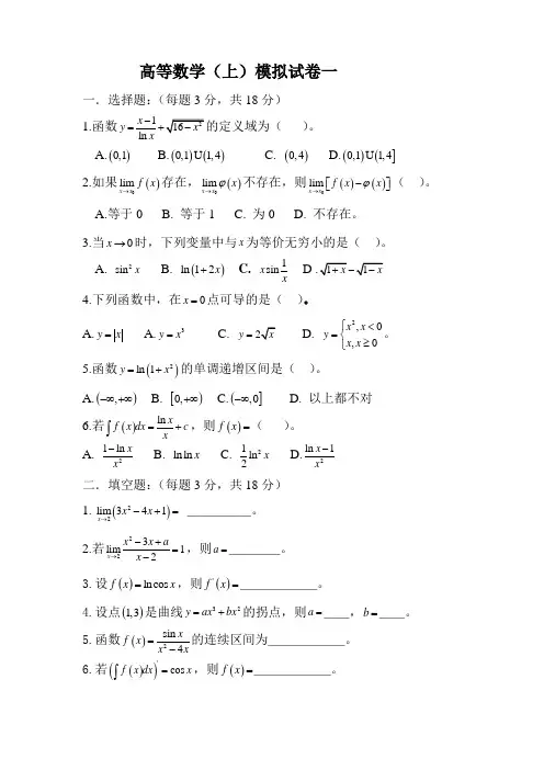 高等数学(上)模拟试卷一