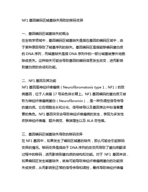 nf1基因编码区碱基缺失导致的移码变异