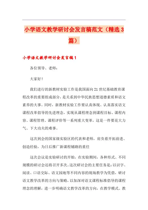 小学语文教学研讨会发言稿范文(精选3篇)
