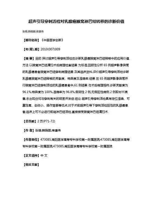 超声引导穿刺活检对乳腺癌腋窝淋巴结转移的诊断价值