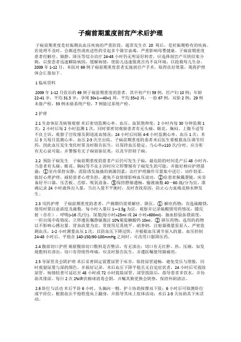 子痫前期重度剖宫产术后护理