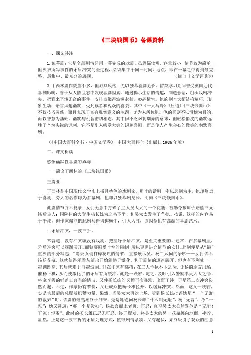 九年级语文下册 第二单元 6《三块钱国币》备课资料 冀教版