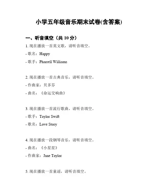 小学五年级音乐期末试卷(含答案)