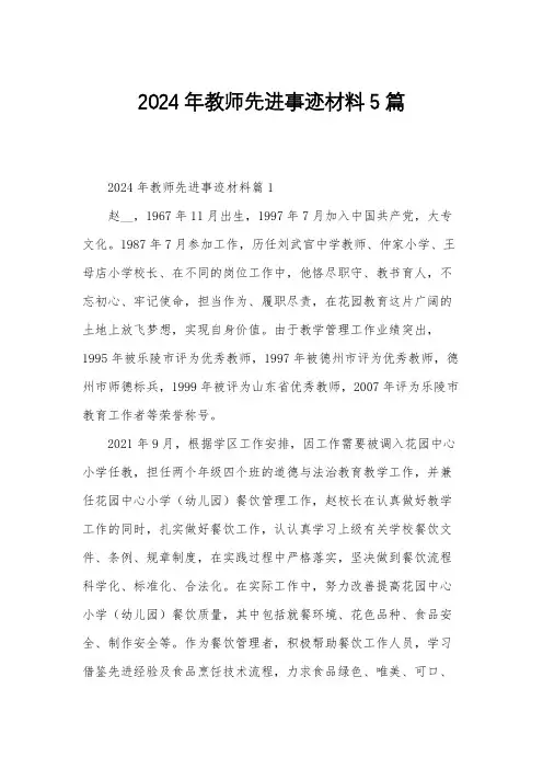 2024年教师先进事迹材料5篇