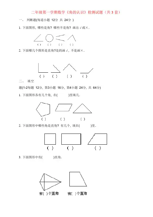 小学二年级数学上册《角的认识》综合练习题