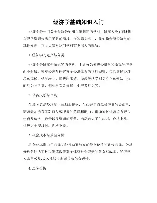 经济学基础知识入门