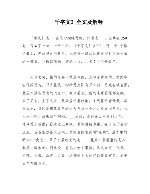 千字文》全文及解释