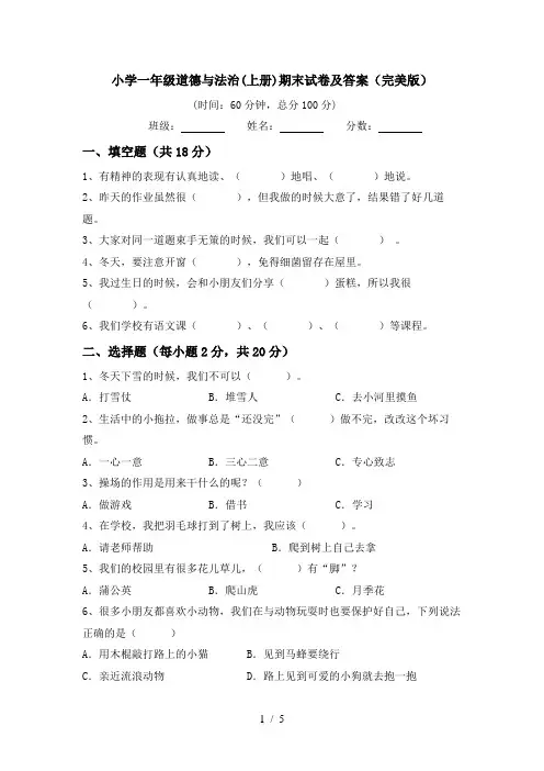 小学一年级道德与法治(上册)期末试卷及答案(完美版)
