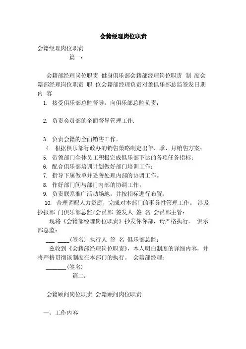 会籍经理岗位职责（范本）