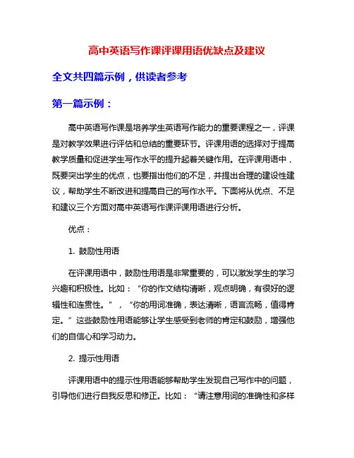 高中英语写作课评课用语优缺点及建议