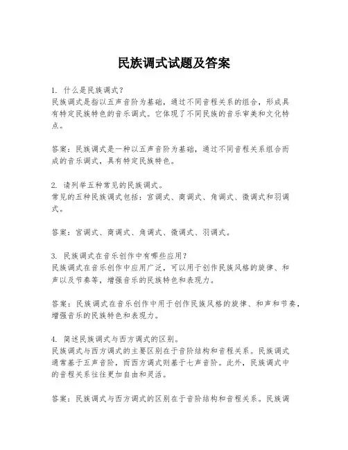 民族调式试题及答案