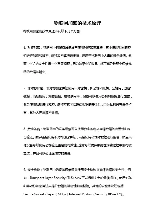 物联网加密的技术原理