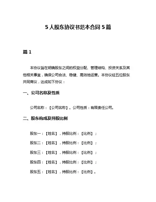5人股东协议书范本合同5篇