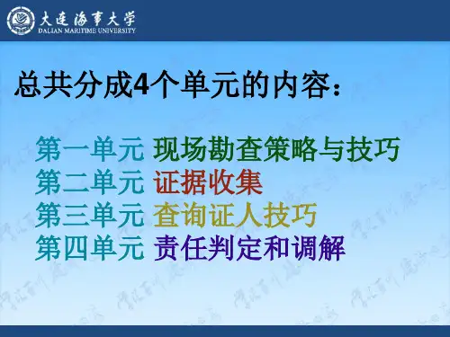 现场勘查与证据收集