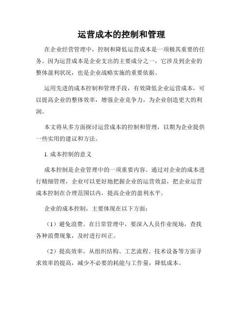 运营成本的控制和管理