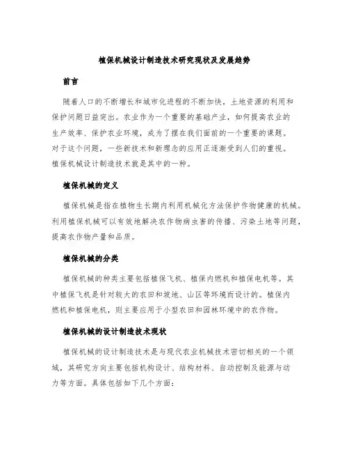 植保机械设计制造技术研究现状及发展趋势