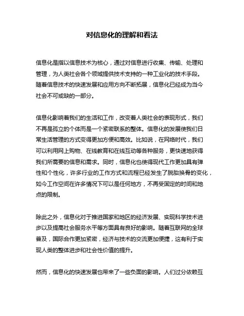对信息化的理解和看法