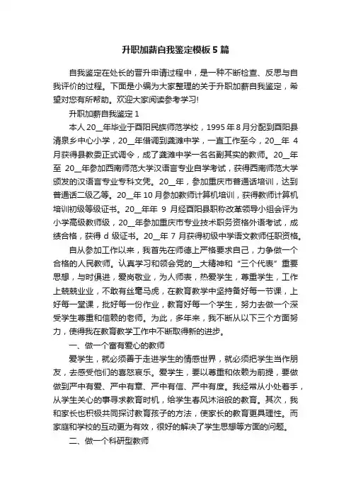 升职加薪自我鉴定模板5篇