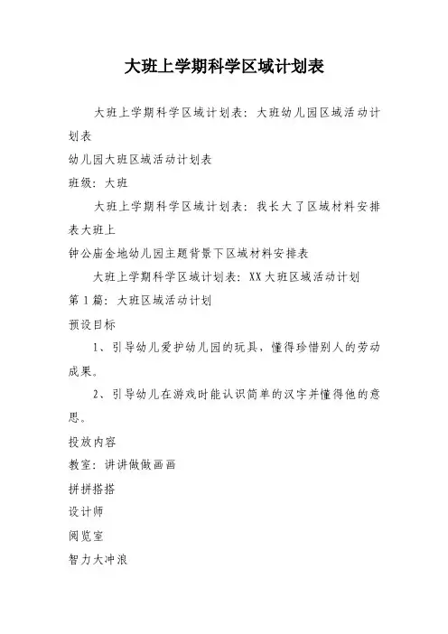 大班上学期科学区域计划表