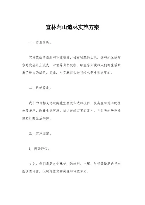 宜林荒山造林实施方案