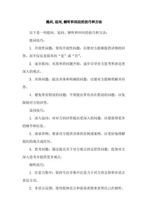 提问,追问,倾听和回应的技巧和方法