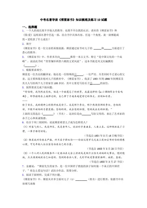 中考名著导读《傅雷家书》知识梳理及练习10试题