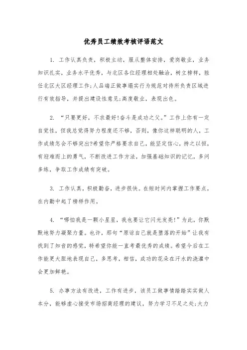 优秀员工绩效考核评语范文（2篇）