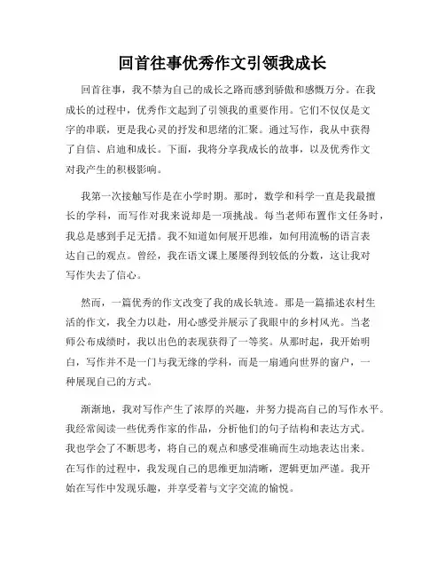 回首往事优秀作文引领我成长