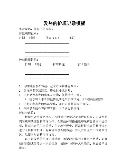 发热的护理记录模板