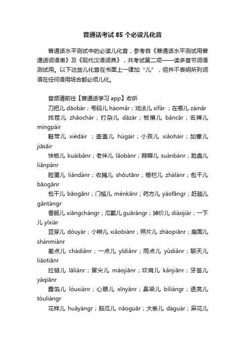 普通话考试85个必读儿化音
