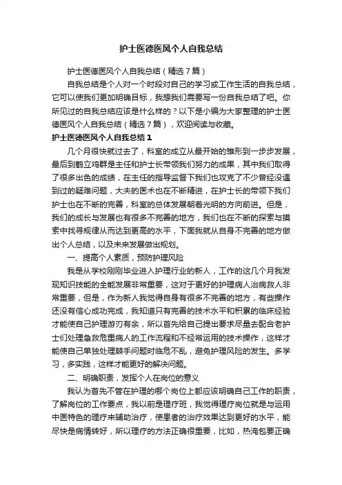 护士医德医风个人自我总结（精选7篇）