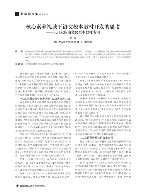 核心素养视域下语文校本教材开发的思考——以开发闽南文化校本教材为例