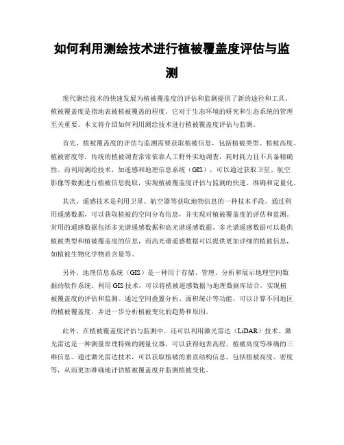 如何利用测绘技术进行植被覆盖度评估与监测