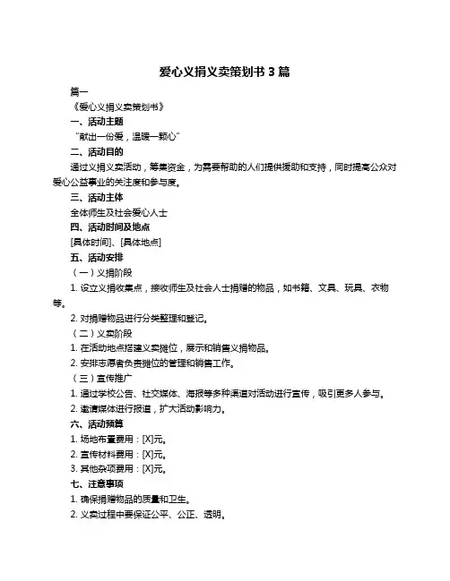 爱心义捐义卖策划书3篇