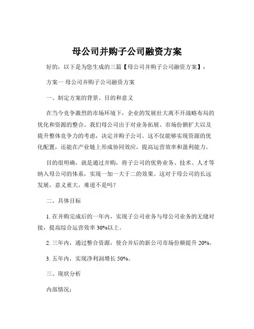 母公司并购子公司融资方案